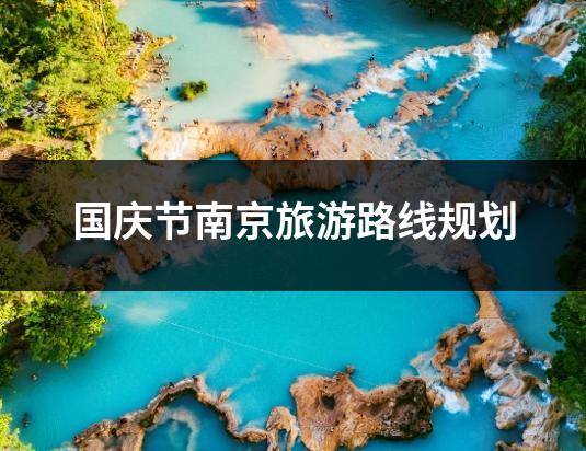国庆节南京旅游路线规划