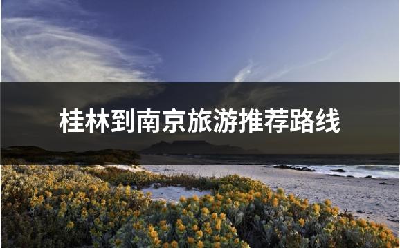 桂林到南京旅游推荐路线