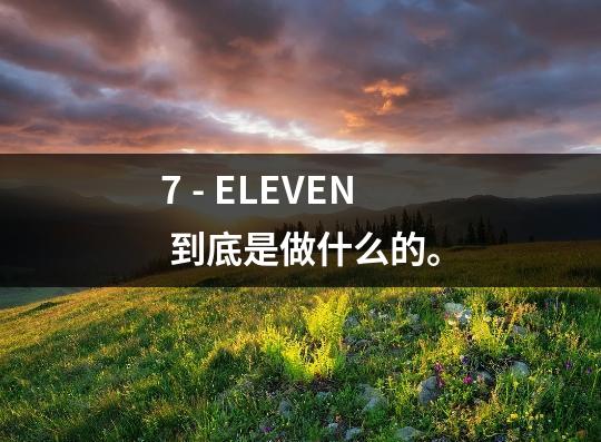 7 - ELEVEN <a href=http://www.035400.com/whly/3/623511.html style=