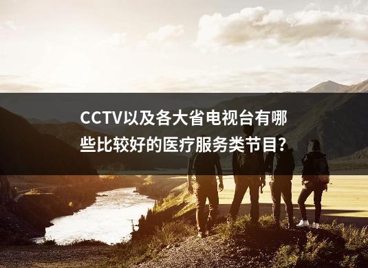CCTV<a href=http://www.035400.com/whly/2/621874.html style=