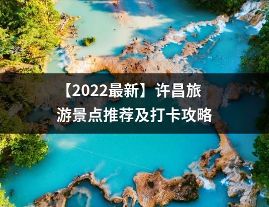 【2022最新】许昌旅游景点推荐及打卡攻略